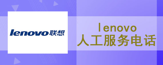 lenovo人工服务电话