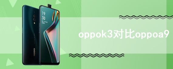 oppok3对比oppoa9