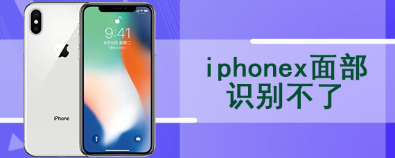 iphonex面部识别不了