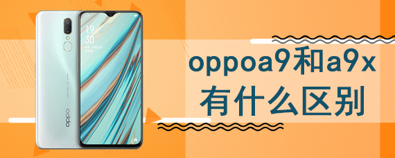 oppoa9和a9x有什么区别