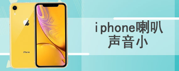 iphone喇叭声音小