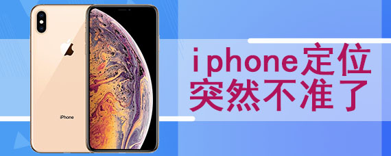 iphone定位突然不准了