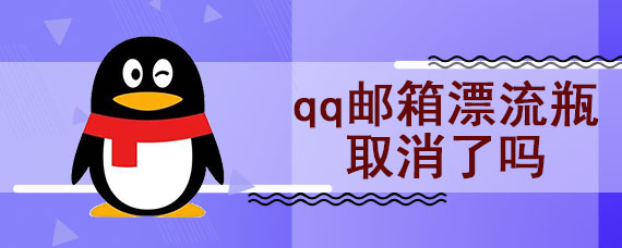 qq邮箱漂流瓶取消了吗