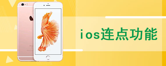 ios连点功能