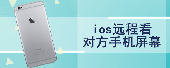 ios远程看对方手机屏幕