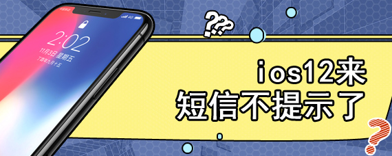 ios12来短信不提示了