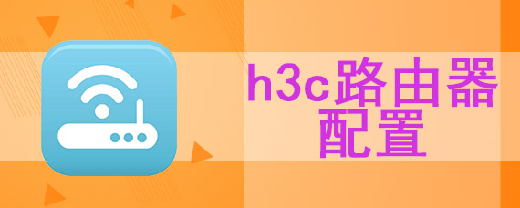 h3c路由器配置