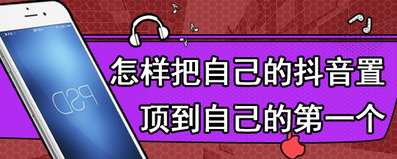 怎样把自己的抖音置顶到自己的第一个