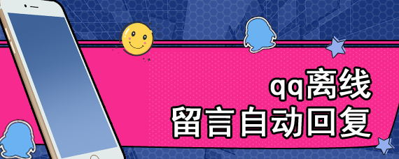 qq离线留言自动回复