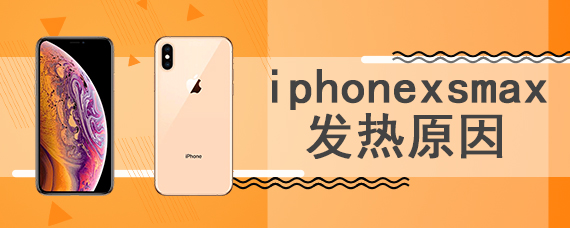 iphonexsmax发热原因