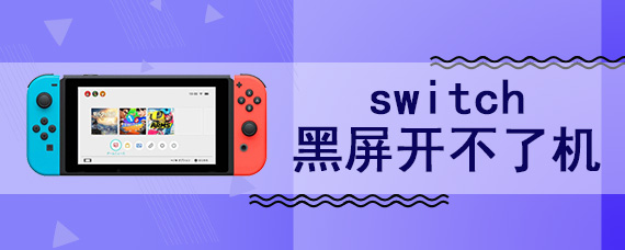 switch黑屏开不了机