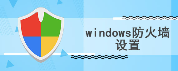 windows防火墙设置