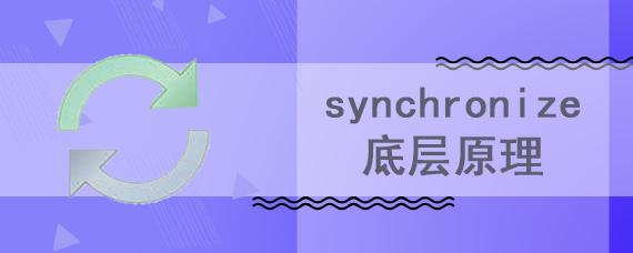 synchronize底层原理