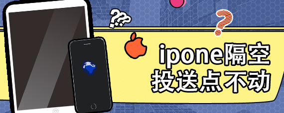 ipone隔空投送点不动