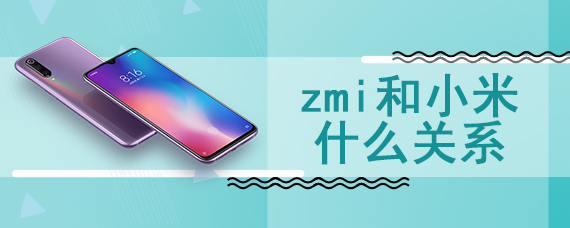 zmi和小米什么关系