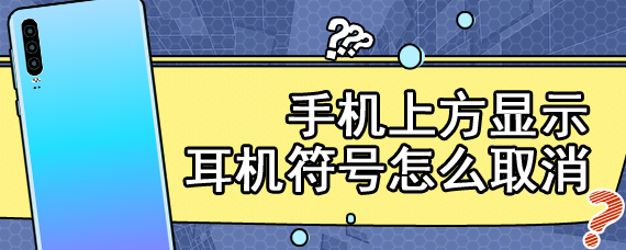 手机上方显示耳机符号怎么取消