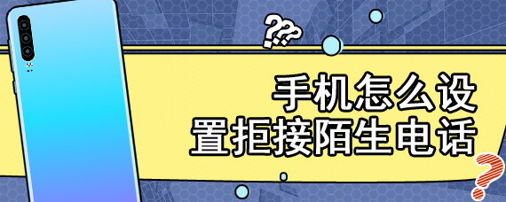 手机怎么设置拒接陌生电话