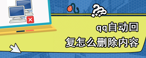 qq自动回复怎么删除内容