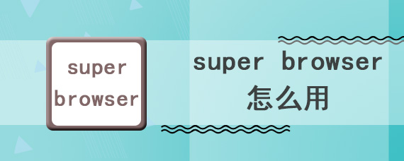 super browser怎么用