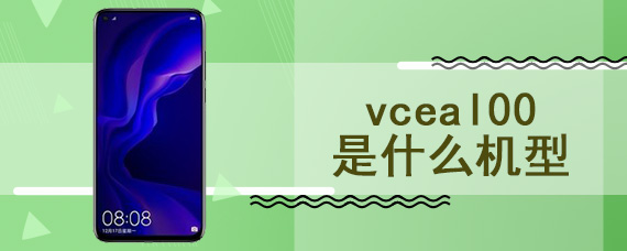 vceal00是什么机型