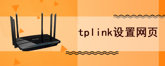 tplink设置网页