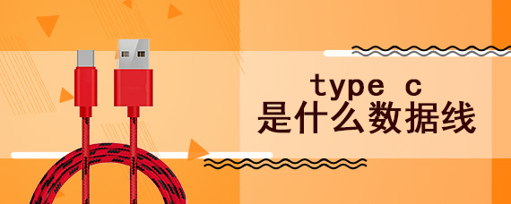 type c是什么数据线