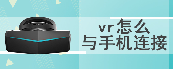 vr怎么与手机连接