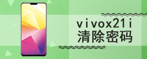 vivox21i清除密码