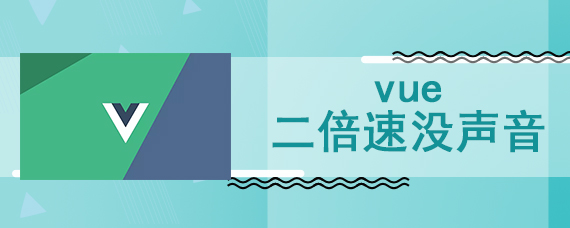 vue二倍速没声音