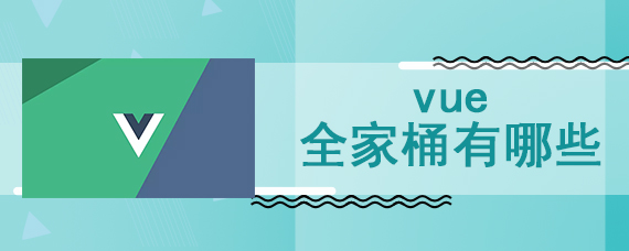 vue全家桶有哪些