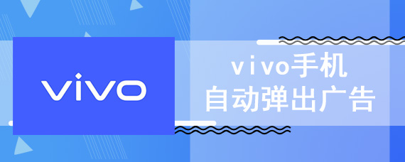 vivo手机自动弹出广告