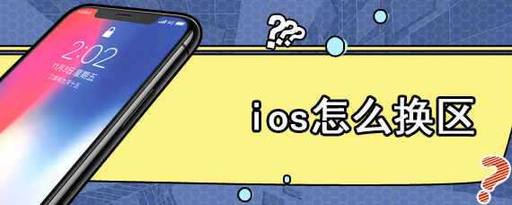 ios怎么换区