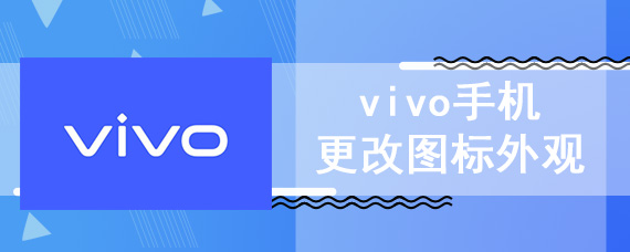 vivo手机更改图标外观