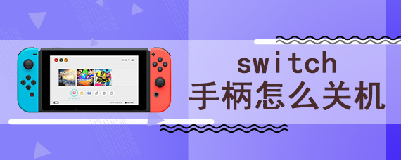 switch手柄怎么关机