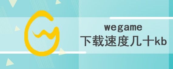 wegame下载速度几十kb