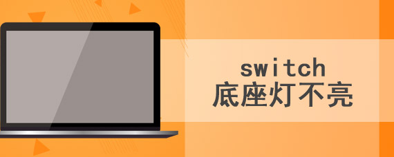 switch底座灯不亮