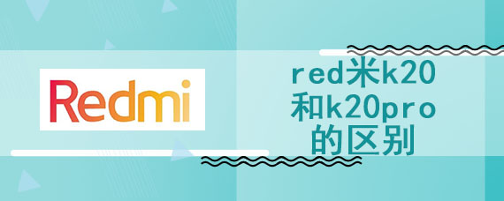 red米k20和k20pro的区别