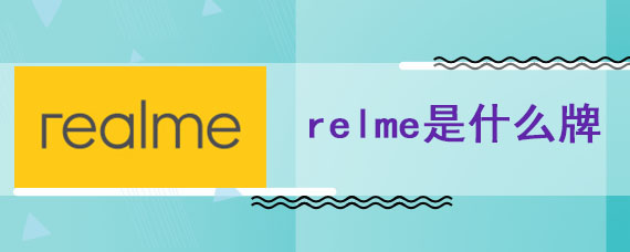 relme是什么牌