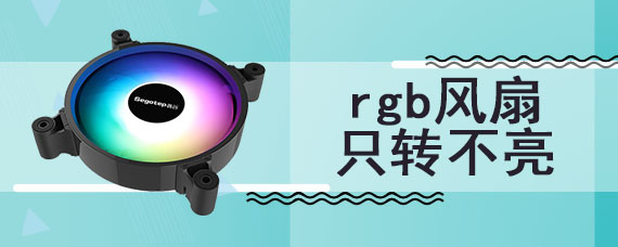 rgb风扇只转不亮