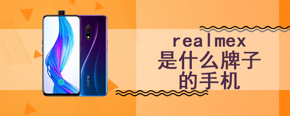 realmex是什么牌子的手机