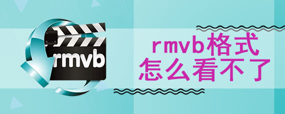 rmvb格式怎么看不了