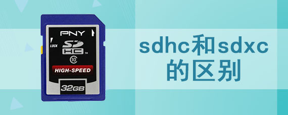 sdhc和sdxc的区别