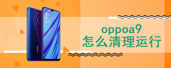 oppoa9怎么清理运行