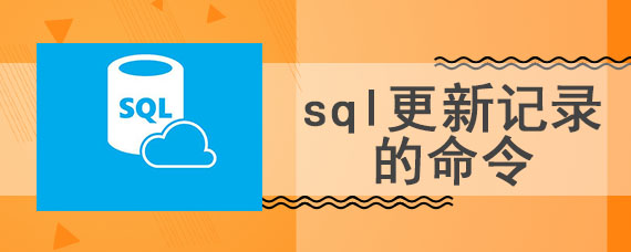 sql更新记录的命令