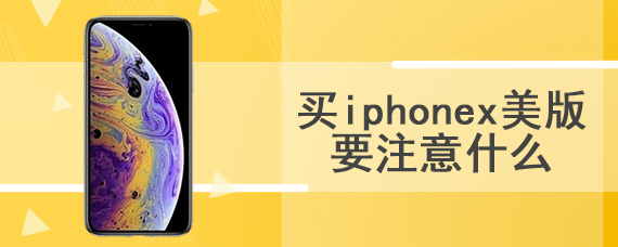 买iphonex美版要注意什么