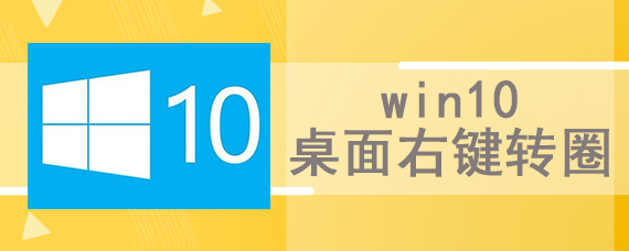 win10桌面右键转圈