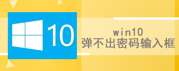 win10弹不出密码输入框