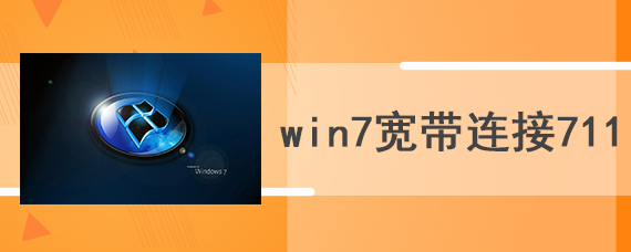 win7宽带连接711