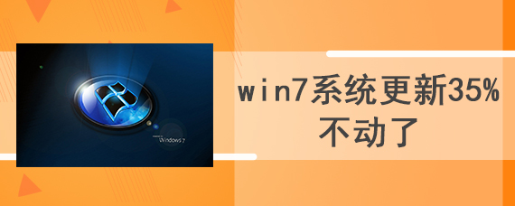 win7系统更新35%不动了