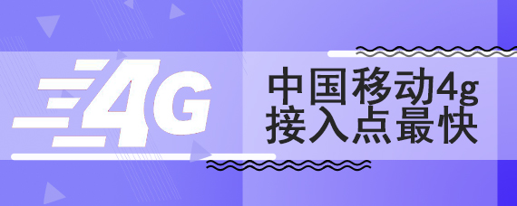 中国移动4g接入点最快